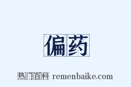 偏药是什么意思的图片